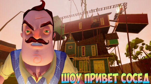 игра hello neighbor