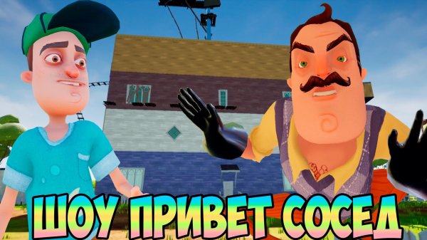 игра hello neighbor