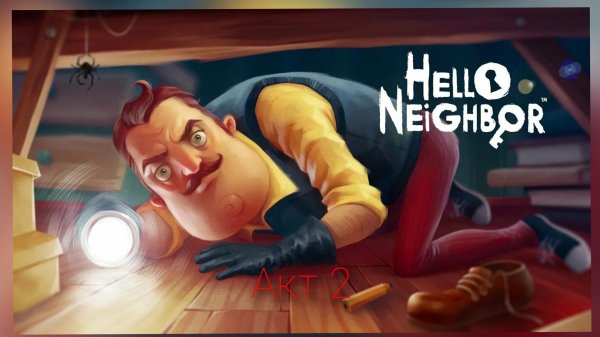 hello neighbor игра