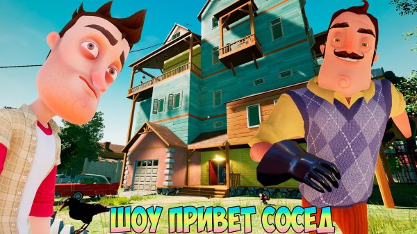 Привет сосед