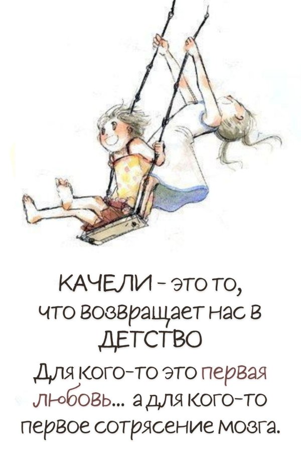 качели жизни