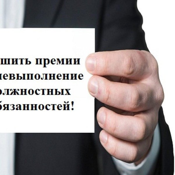 лишение премии