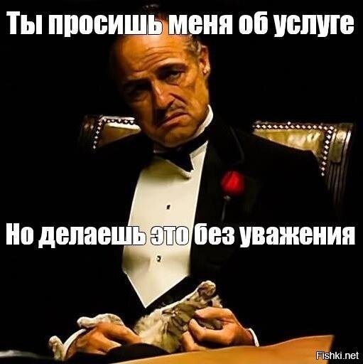 но делаешь это без уважения