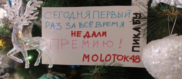 хочется большой и чистой новогодней премии