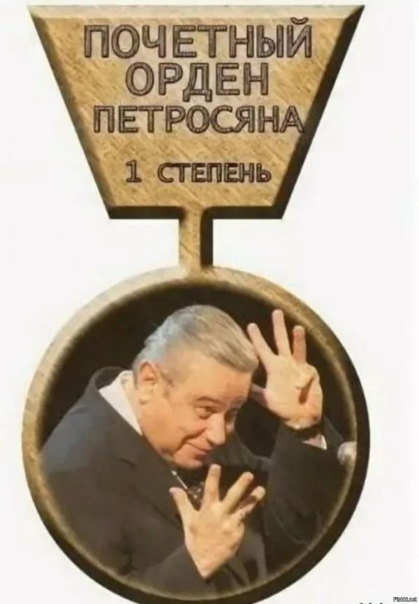 евгений ваганович петросян