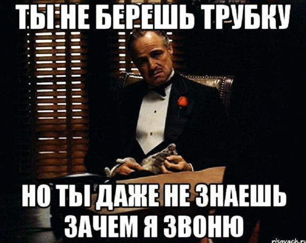 не берет трубку