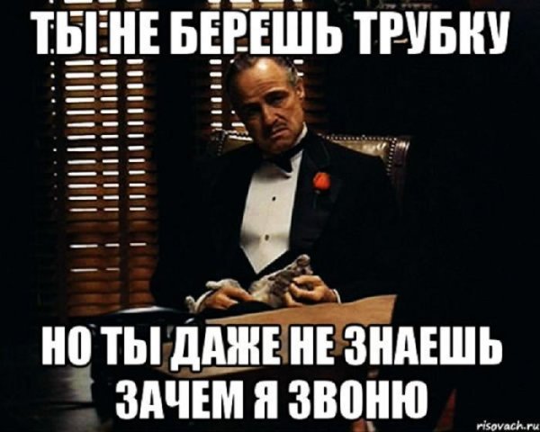 не берет трубку