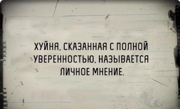 личное мнение
