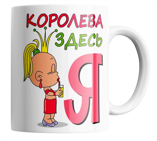 кружка королева