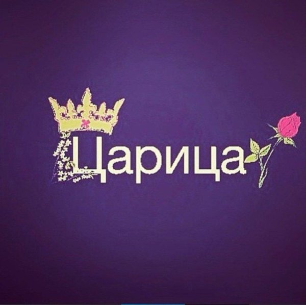 слова царица