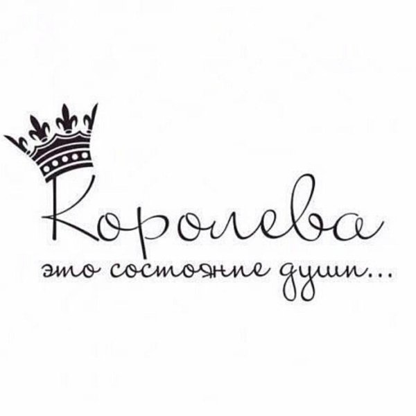 фразы про королеву