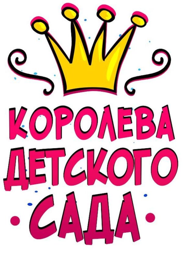 король детского сада