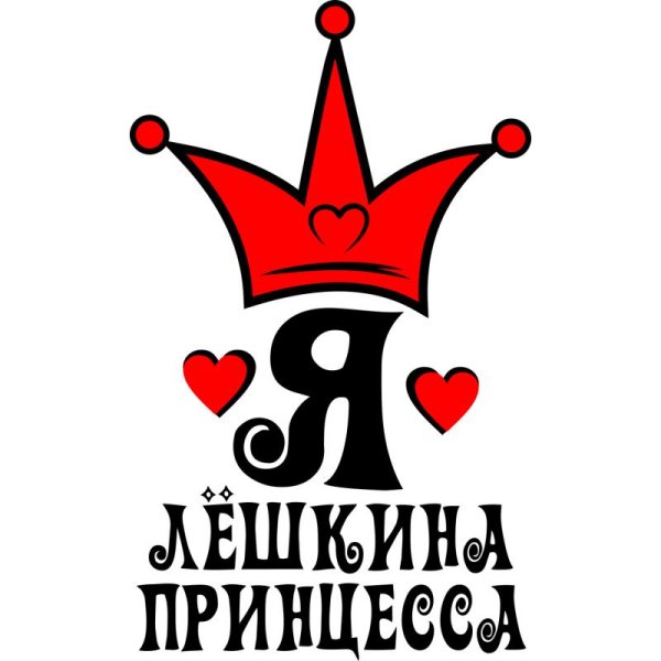 папина принцесса