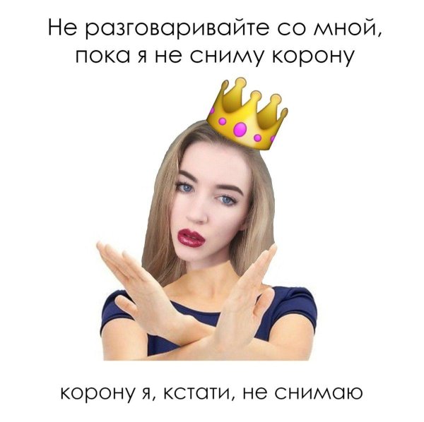 сними корону