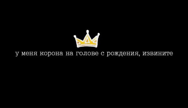 Я королева