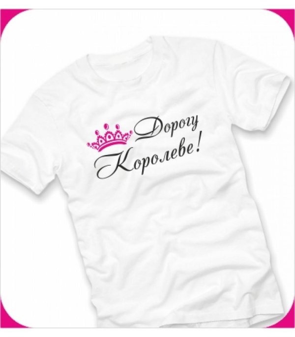 футболка королевы