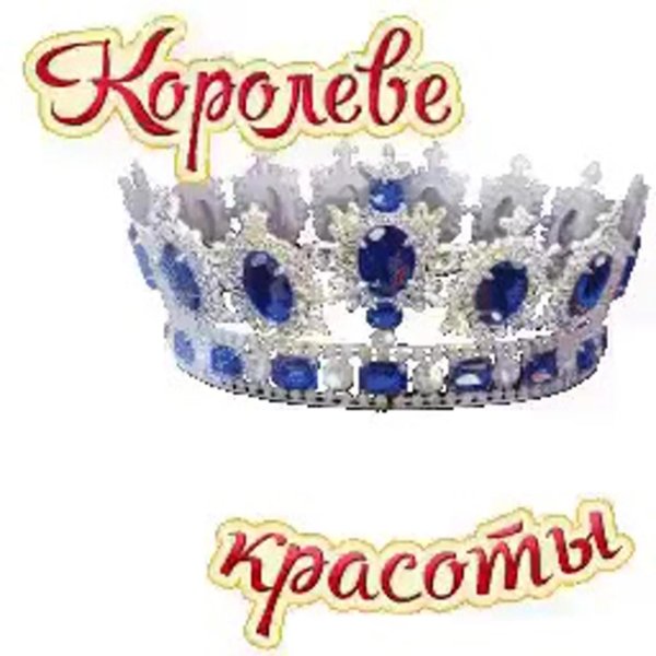 самая красивая корона