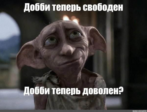 добби свободный эльф