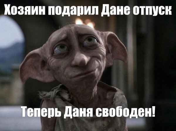 добби свободный эльф