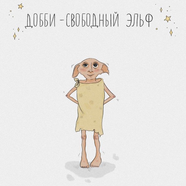 домовой эльф добби