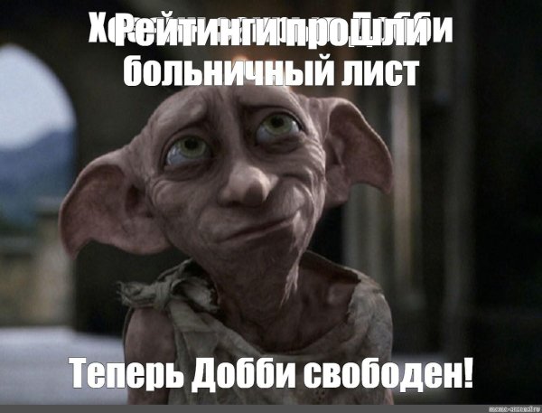 добби свободный эльф мем