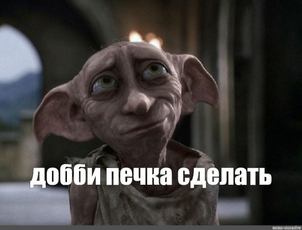 домовый эльф добби