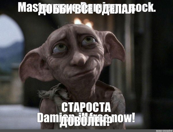 добби свободный эльф