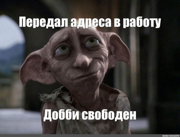 добби свободный эльф