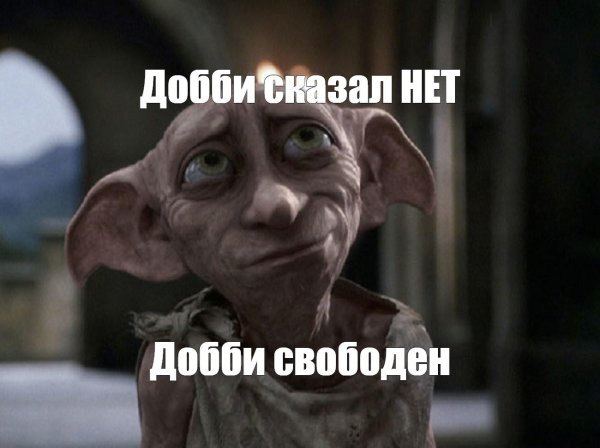 доби свободный эльф добби