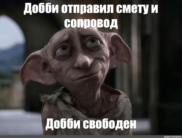 добби теперь свободен