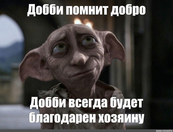 гарри поттер добби свободен