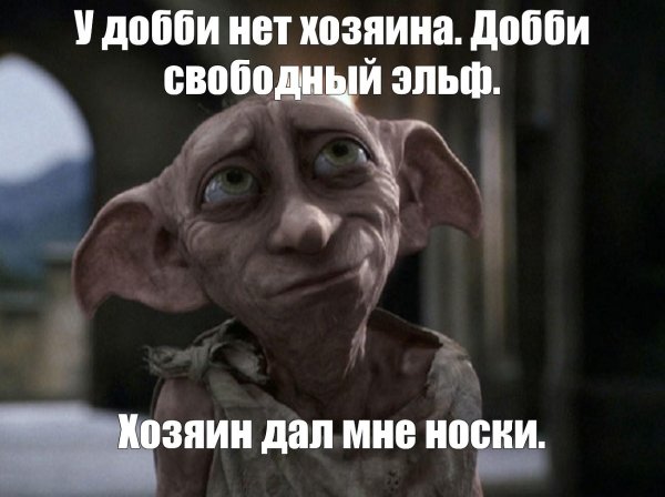 гарри поттер добби свободен