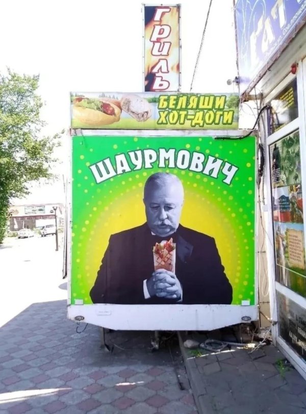 С шаурмой