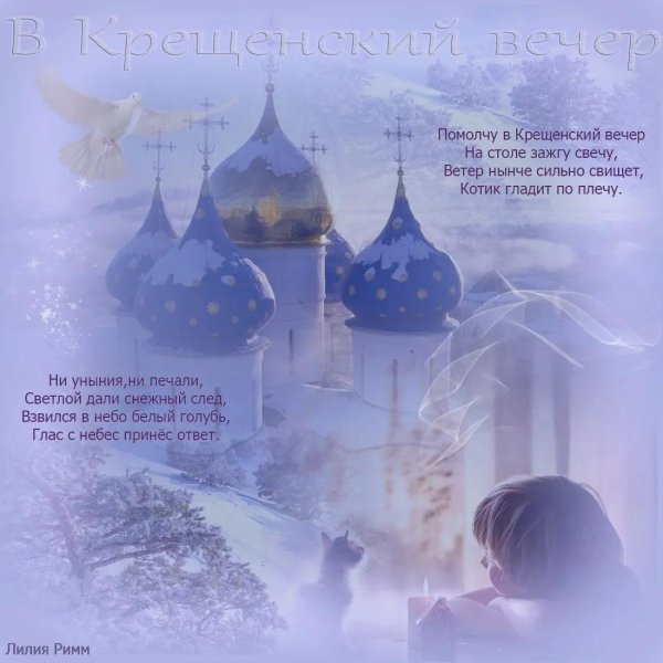 открытки с крещенским сочельником красивые с пожеланиями