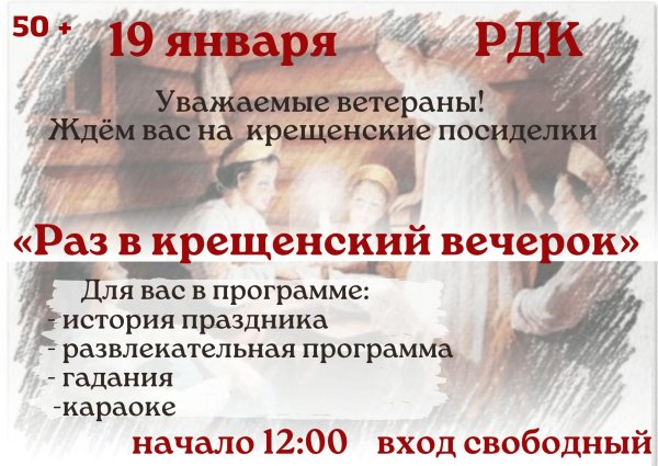 крещенские вечера