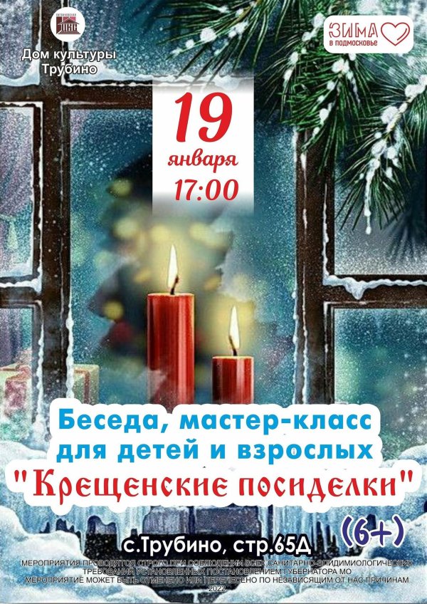 крещенские вечера