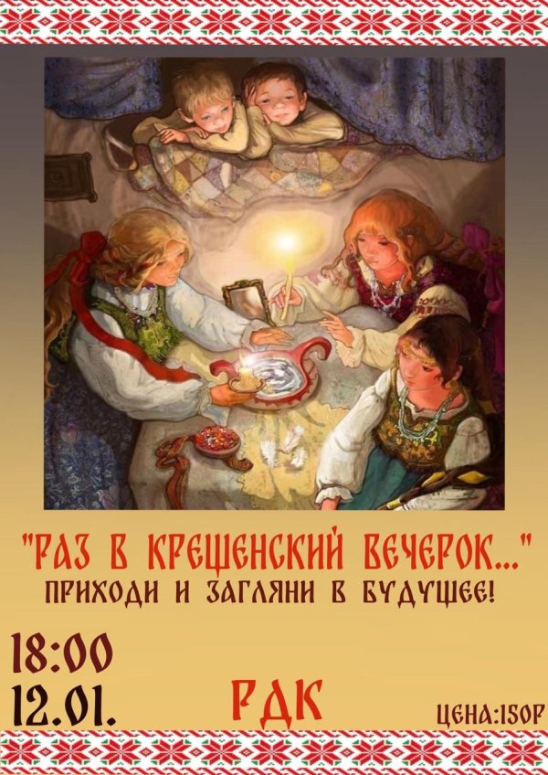 крещенский вечерок
