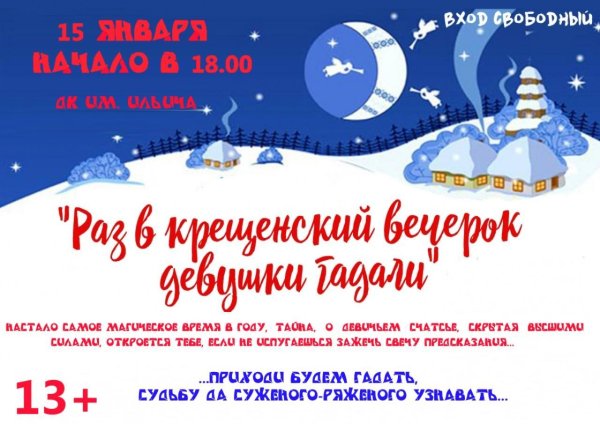 крещенский вечерок