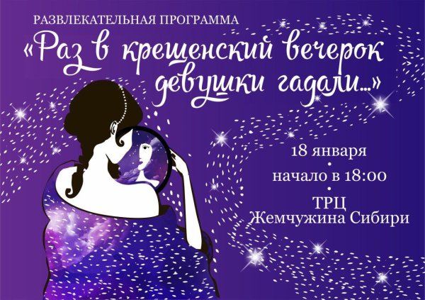 крещенские вечера