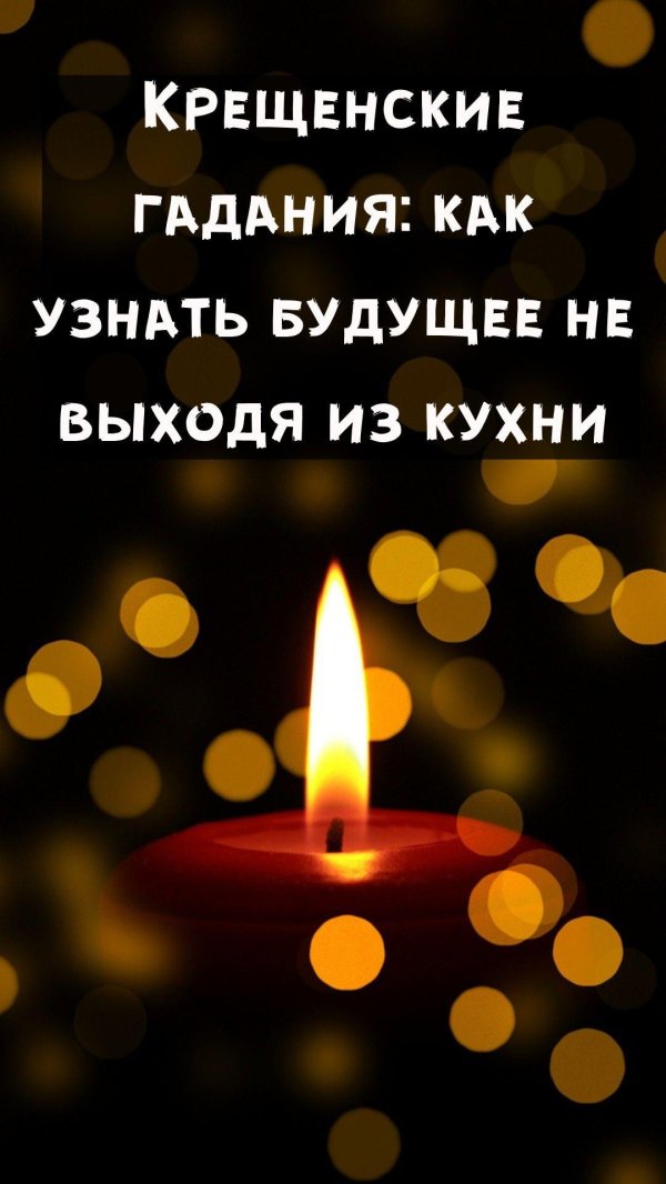 святочное гадание