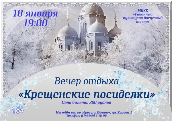 крещенские вечера