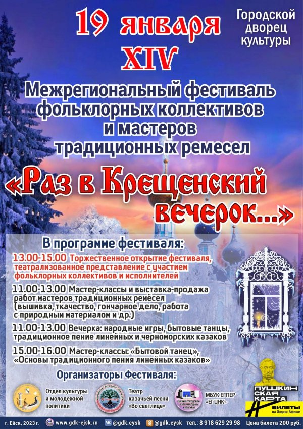 крещенские вечера