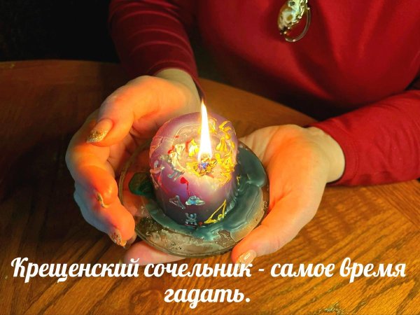 сочельник крещенский