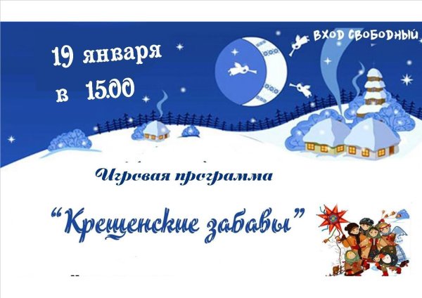 крещенские вечера