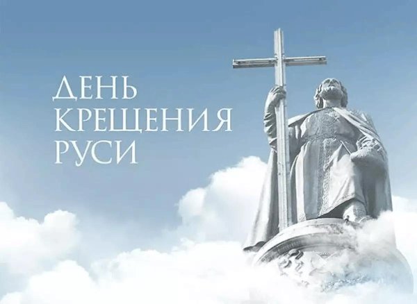 28 июля день крещения руси