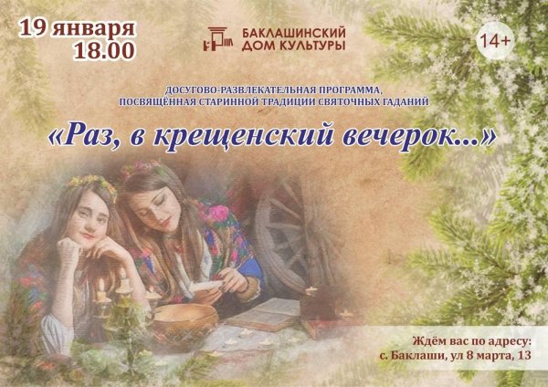 крещенский вечер