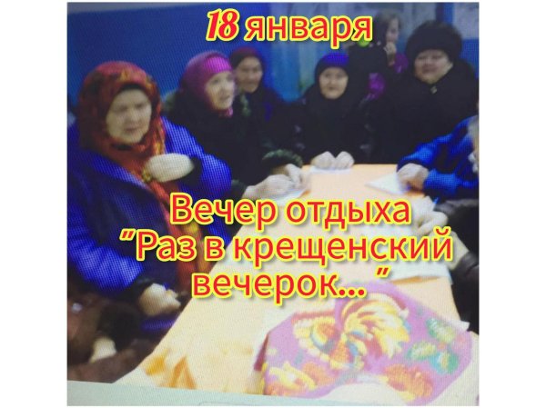 крещенские вечера