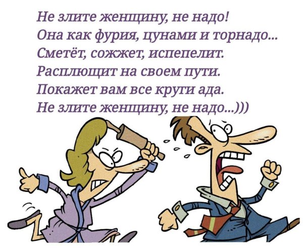 не зли женщину