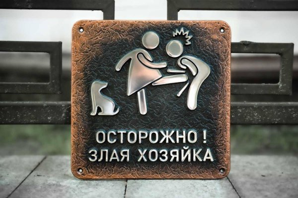 осторожно злая хозяйка табличка