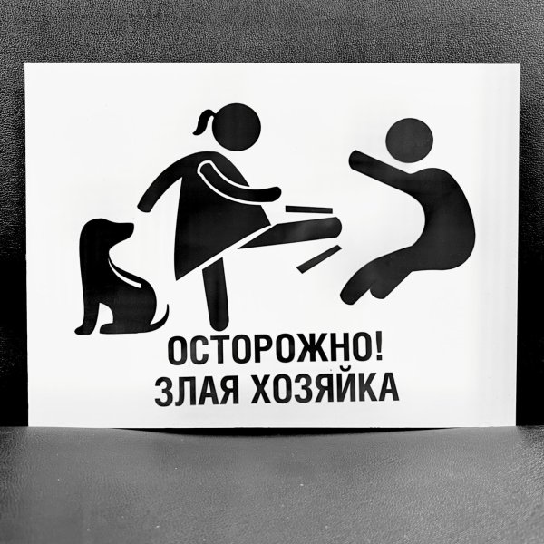 табличка злая хозяйка собака нормальная